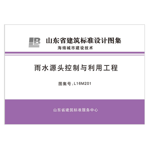 雨水源头控制与利用工程（2023年12月8日确认继续有效） L16M201 D