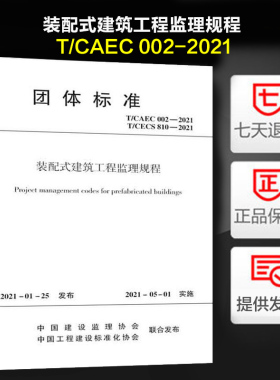 装配式建筑工程监理规程 (T/CAEC 002-2021)  团体标准