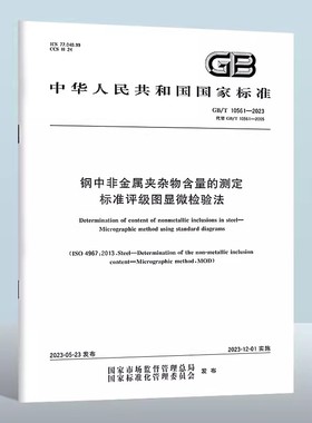 GB/T 10561-2023 钢中非金属夹杂物含量的测定标准评级图显微检验法 实施日期： 2023-12-01 替代GB/T 10561-2005