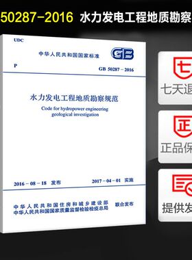 水力发电工程地质勘察规范(GB 50287-2016)