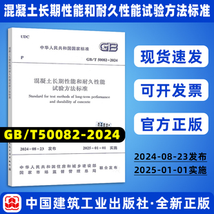 代替GB 现货 2024 正版 2009 可在线阅读电子版 扫码 50082 含条文说明 混凝土长期性能和耐久性能试验方法标准