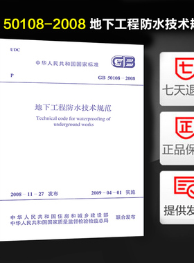 地下工程防水技术规范(GB 50108-2008)