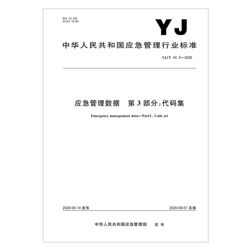 YJT 44.3-2025 应急管理数据规范 第3部分：代码集 应急出版社