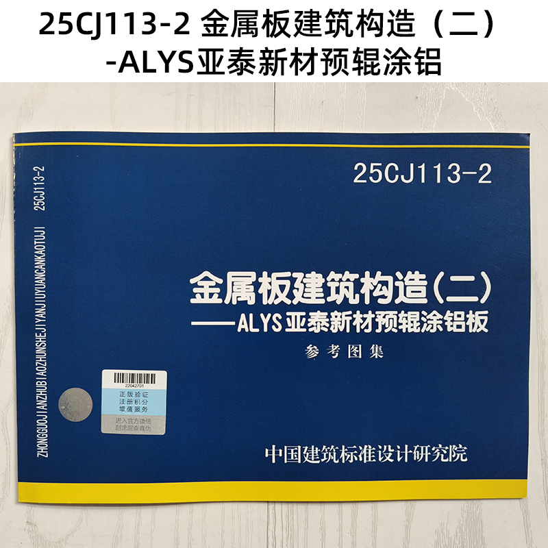 25CJ113-2 金属板建筑构造（二）-ALYS亚泰新材预辊涂铝