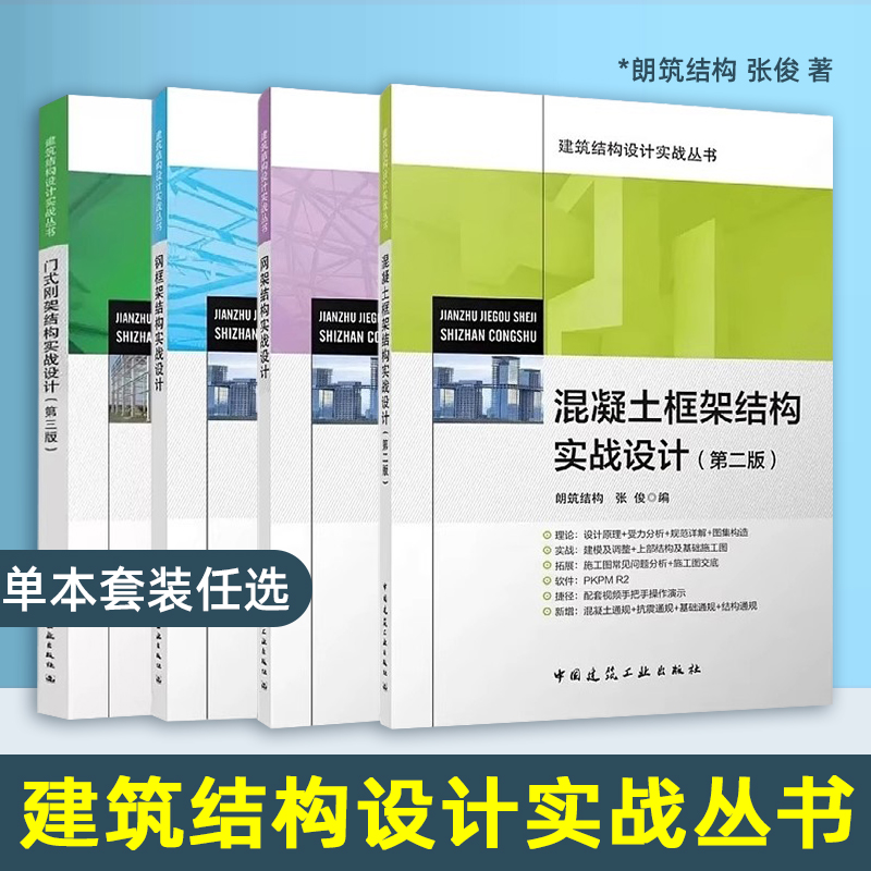任选建筑结构设计实战丛书张俊网架结构实战设计钢框架结构实战设计混凝土框架结构实战设计(第二版)门式刚架结构实战设计(第三版)
