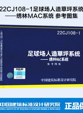 22CJ108-1足球场人造草坪系统——绣林MAC系统 参考图集