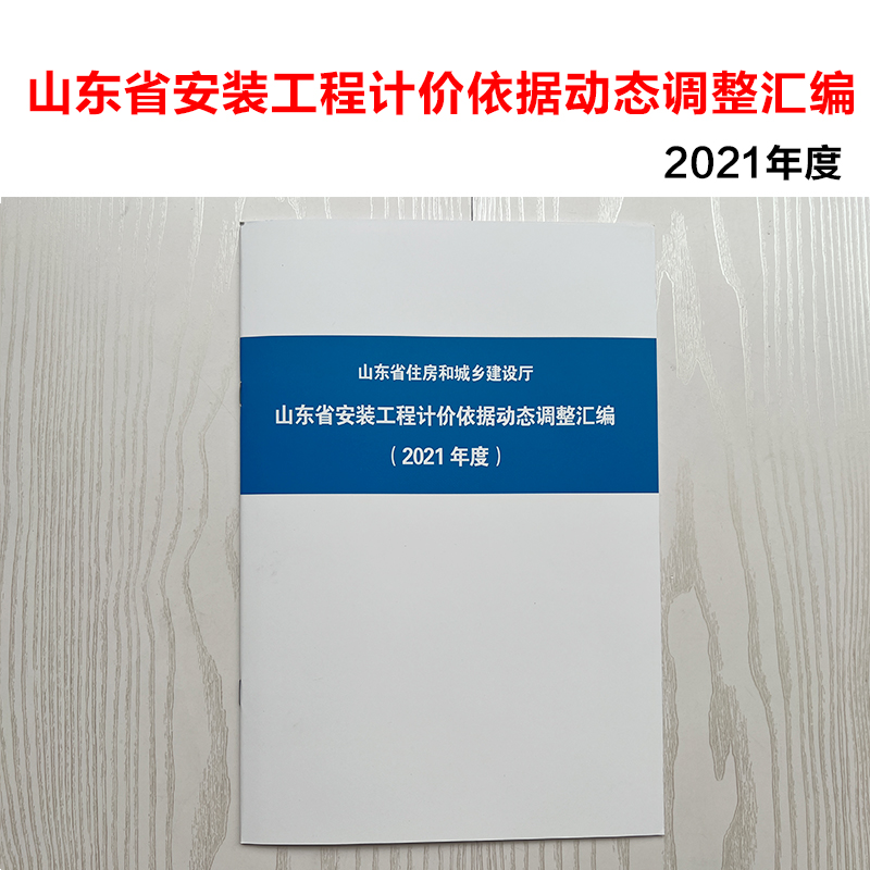 山东省安装工程计价依据动态调整汇编（2021年度）山东省住房和城乡建设厅