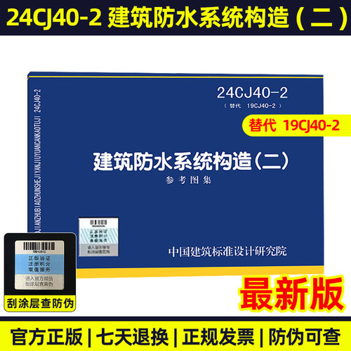 24CJ40-2 建筑防水系统构造(二) 参考图集 (替代 19CJ40-2) 中国建筑标准设计研究院