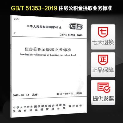 纸质书 住房公积金提取业务标准 GB/T 51353-2019