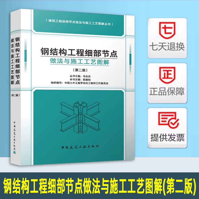 2024年第2版 钢结构工程细部节点做法与施工工艺图解 第二版 建筑工程细部节点做法与施工工艺图解丛书