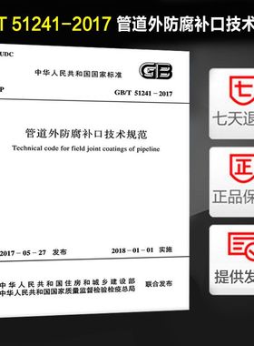 管道外防腐补口技术规范(GB/T 51241-2017)