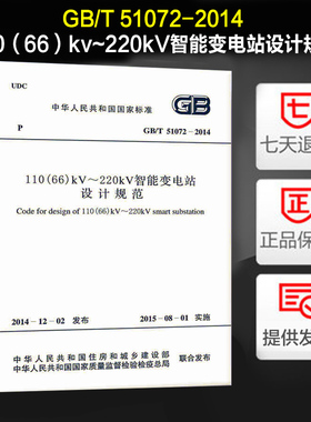 110（66）kv~220kV智能变电站设计规范 GB/T 51072-2014