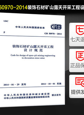 装饰石材矿山露天开采工程设计规范(GB 50970-2014)
