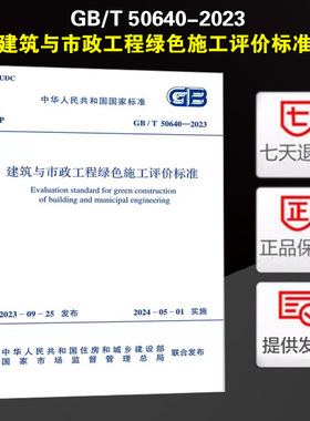 正版现货 GB/T 50640-2023 建筑与市政工程绿色施工评价标准  替代GB/T50640-2010