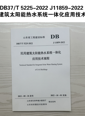 DB37/T 5225-2022 J11859-2022 民用建筑太阳能热水系统一体化应用技术规程