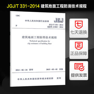 建筑地面工程防滑技术规程 331 JGJ 2014