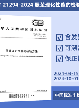 GB/T 21294-2024 服装理化性能的检验方法