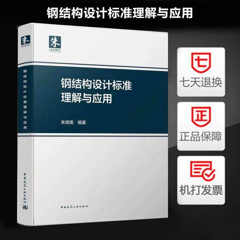 朱炳寅老师编著 钢结构设计标准理解与应用 朱炳寅 GB50017-2017钢结构设计标准解析中国建筑工业出版社结构新书
