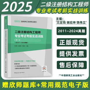 2025年新版 二级注册结构工程师专业考试考前实战训练 第八版 兰定筠 含2024历年考试真题 二级结构考试历年真题 注册结构专业考试