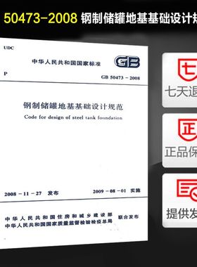 GB 50473-2008 钢制储罐地基基础设计规范