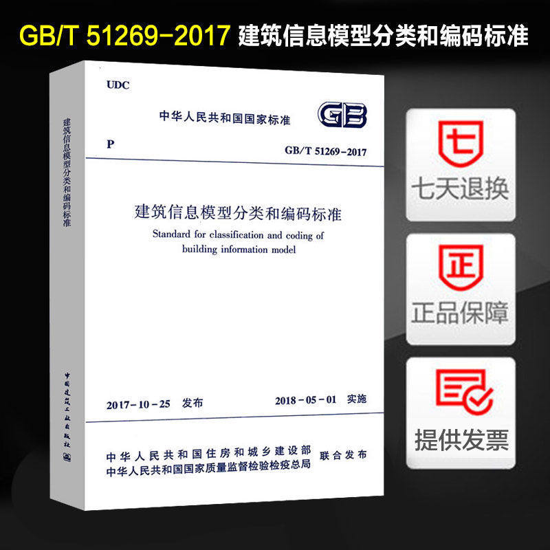 建筑信息模型分类和编码标准(GB/T 51269-2017)