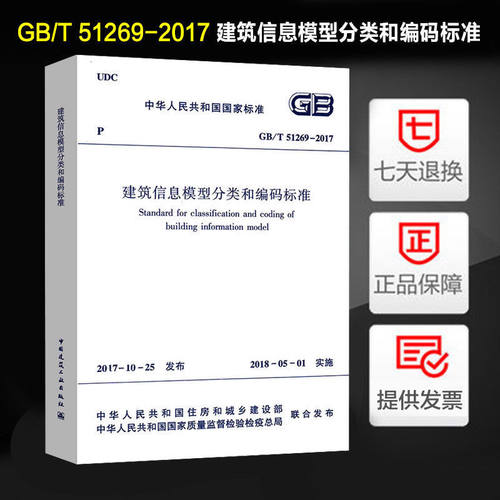 建筑信息模型分类和编码标准(GB/T 51269-2017)