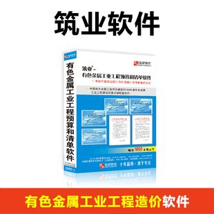 筑业资料软件 有色金属造价软件 有色金属工业工程预算和清单软件