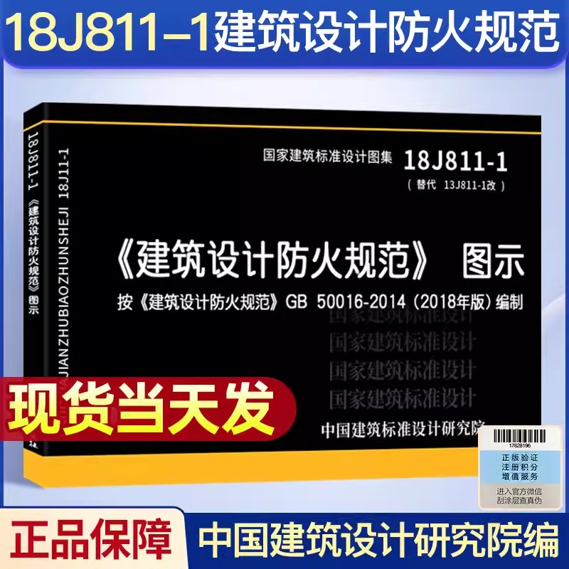 正版2018年新版建筑设计防火规范图示 18J811-1建筑设计防火规范建筑设计防火规范图集按GB50016-2014编制建筑防火消防图集