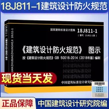 正版2018年新版 建筑设计防火规范图示 18J811-1 建筑设计防火规范 建筑设计防火规范图集 按GB50016-2014编制 建筑防火消防图集