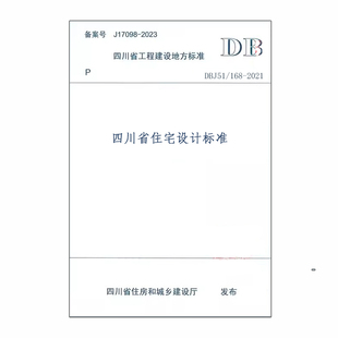 DBJ51 2021四川省住宅设计标准 168