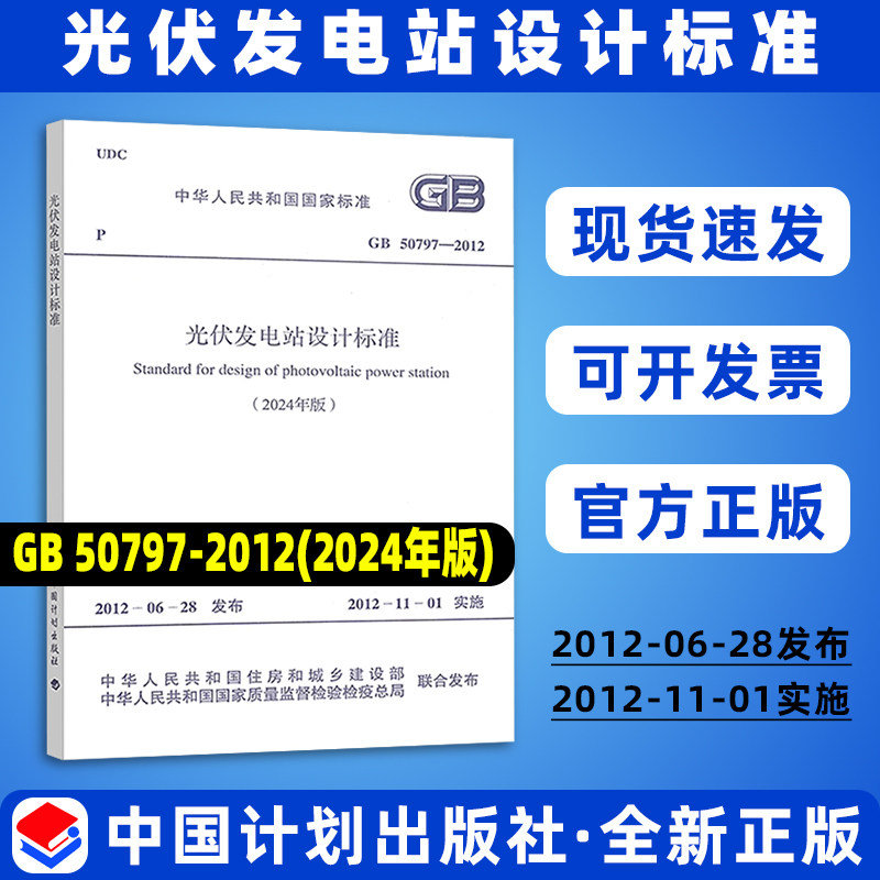 2024年修订版 GB 50797-2012 光伏发电站设计标准（2024年版）国家标准规范 现行规范提供增值税发票 中国计划出版社