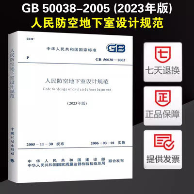 现货 人民防空地下室设计规范GB50038-2005 2023年版 2023年给水排水专业考试新增规范