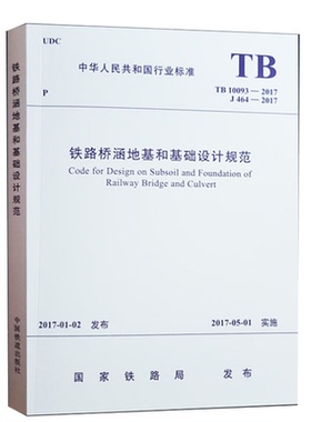 正版全新 TB 10093-2017 铁路桥涵地基和基础设计规范 代替TB 10002.5-2005 中国铁道出版社 / 提供正规机打发票