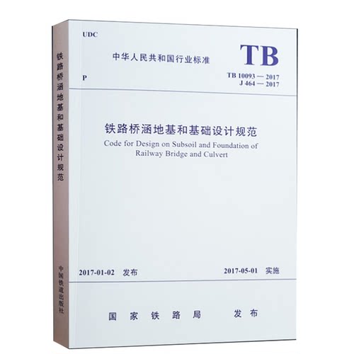 正版全新 TB 10093-2017 铁路桥涵地基和基础设计规范 代替TB 10002.5-2005 中国铁道出版社 / 提供正规机打发票 - 封面