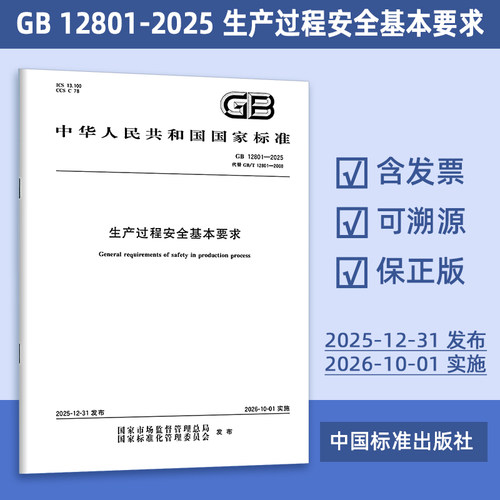 正版现货 GB 12801-2025 生产过程安全基本要求 代替GB/T 12801-2008 定价25- 中国标准出版社