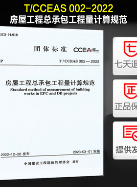 T/CCEAS 002-2022 房屋工程总承包工程量计算规范 中国建设工程造价管理协会标准