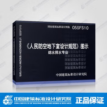 05SFS10 《人民防空地下室设计规范》图示 给水排水专业 中国计划出版社 中国建筑标准设计研究院编著