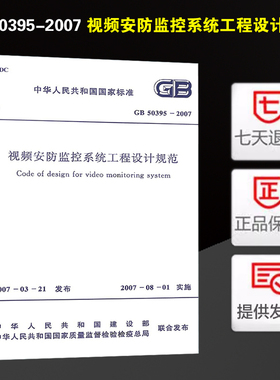 GB 50395-2007 视频安防监控系统工程设计规范 正版