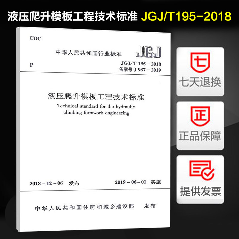 液压爬升模板工程技术标准jgj/t195-2018