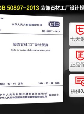装饰石材工厂设计规范(GB 50897-2013)