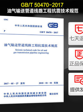 油气输送管道线路工程抗震技术规范(GB 50470-2017)