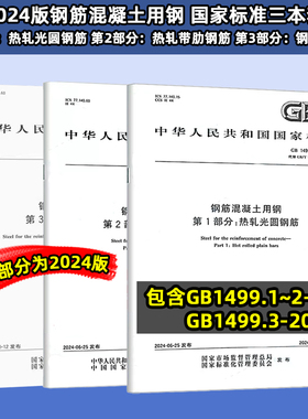 2024 钢筋混凝土用钢套装 GB/T 1499.1-2024 热轧光圆钢筋 GB/T 1499.2-2024 热轧带肋钢筋 GB/T 1499.3-2022 钢筋焊接网  111#