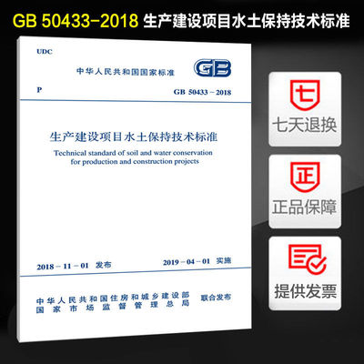 生产建设项目水土保持技术标准(GB 50433-2018)