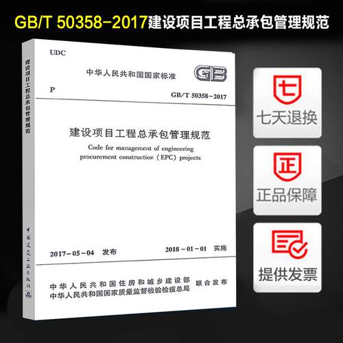 建设项目工程总承包管理规范