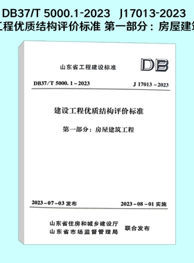 DB37/T 5000.1-2023 J17013-2023 建设工程优质结构评价标准 第一部分：房屋建筑工程 山东省工程建设标准
