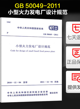 GB 50049-2011 小型火力发电厂设计规范