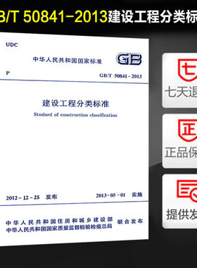 建设工程分类标准(GB/T 50841-2013)