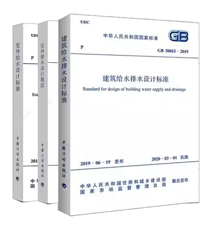 3本套GB50015-2019建筑给水排水设计标准 GB50014-2006室外排水设计规范(2016年版) GB50013-2018室外给水设计标准 给排水标准