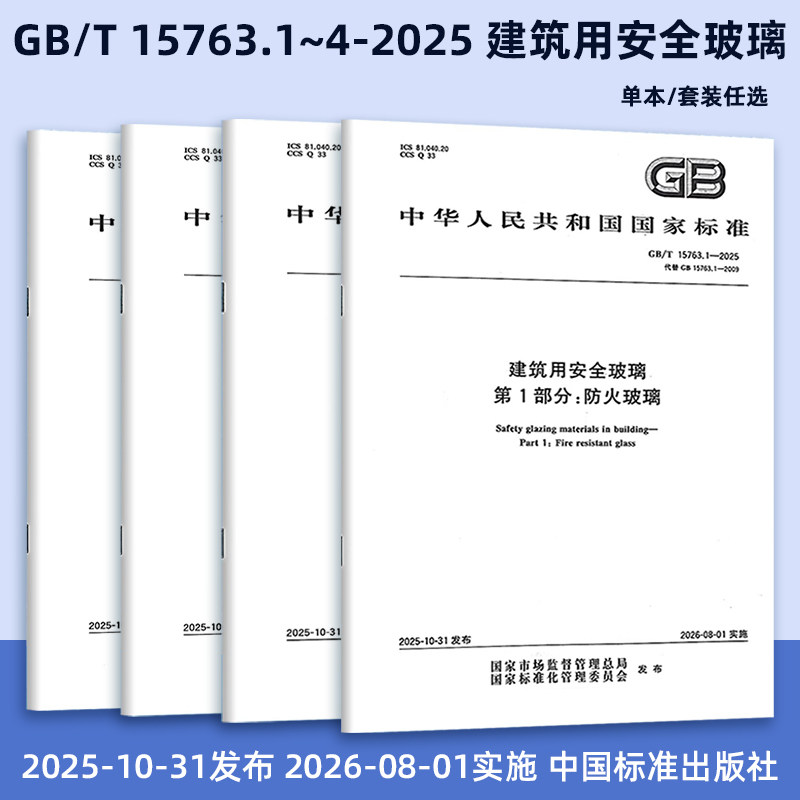 2025年新版 GB/T 15763.1~4-2025 建筑用安全玻璃 共4部分 防火玻璃 钢化玻璃 夹层玻璃 均质钢化玻璃 中国标准出版社