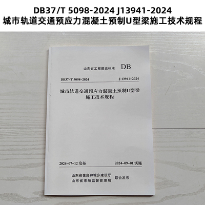 新版 山东标准 DB37/T 5098-2024 J13941-2024 城市轨道交通预应力混凝土预制U型梁施工技术规程 Z